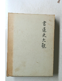 書道史大観