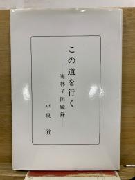 この道を行く　寒林子回顧録