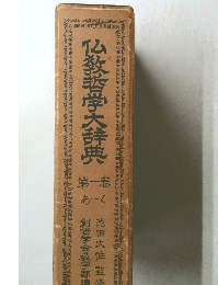 仏教哲学大辞典