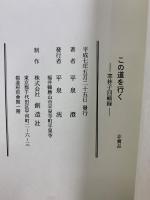 この道を行く　寒林子回顧録