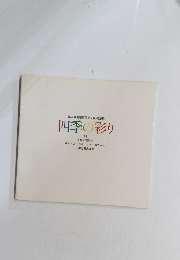 四季の彩り　1991