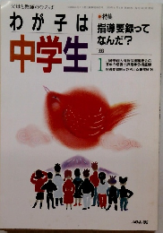 わが子は中学生1