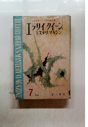 エラリイ クイーンズ ミステリ・マガジン　1961年7月号