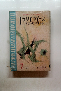 エラリイ クイーンズ ミステリ・マガジン　1961年7月号