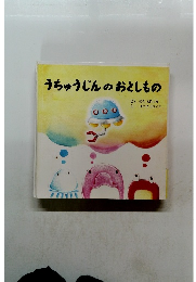 うちゅうじんのおとしもの