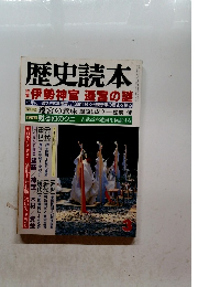 歴史読本　3月号