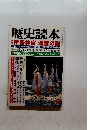 歴史読本　3月号