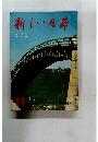 新しい日本　中国② 鳥取・島根・山口