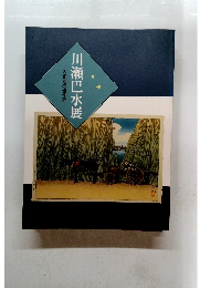 川瀬巴水展　大正期の佳作群