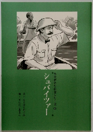 ものがたり伝記シリーズ　16　シュバイツァー