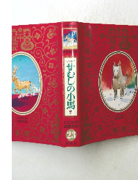 せむしの小馬23