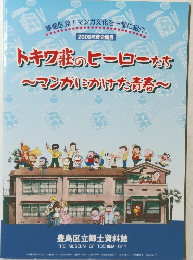 トキワ荘のヒーローたち　マンガミカバナナ青春