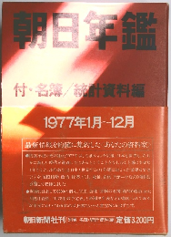 朝日年鑑　1977年1月号