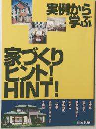 実例から学ぶ　家づくりヒント！