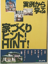 実例から学ぶ　家づくりヒント！
