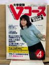 大学受験Vコース