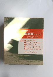 学研究社の絵物語シリーズ 小学低学年向き