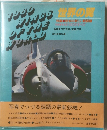 世界の翼　1980昭和55年版　特集欧米の新しい戦闘機/早期警戒機E-2Cのすべて