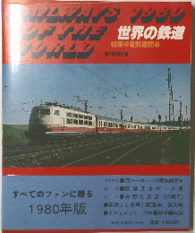 世界の鉄道　1980年