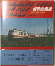 世界の鉄道　1980年