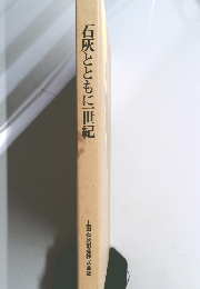 石灰とともに一世紀