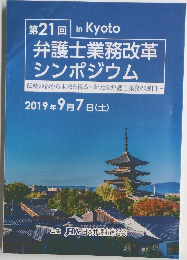 弁護士業務改革 シンポジウム　21
