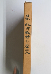 北御牧村の歴史