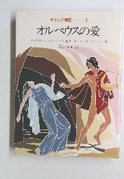 ギリシア神話 10 オルペウスの愛
