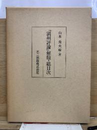 『満州評論』解題・総目次