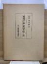 『満州評論』解題・総目次