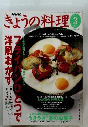 きょうの料理　③　2004年3月1日発行