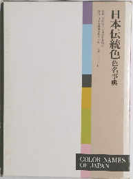 日本伝統色 色名事典