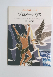 ギリシア神話 8 プロメテウス