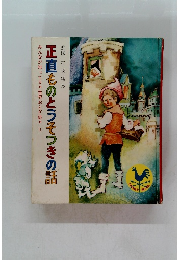 正直ものとうそつきの話