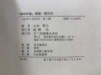 『満州評論』解題・総目次