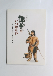 縄文はいつから!?