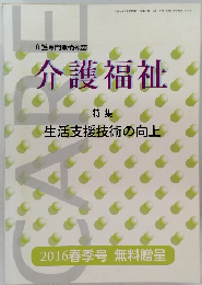 介護福祉　生活支援技術の向上
