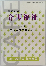 介護福祉　生活支援技術の向上