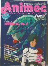 アニメック　1986年5月号