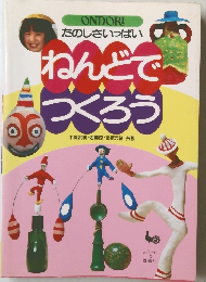 ねんどで つくろう