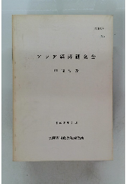 アジア経済研究会