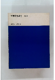 世界開発報告　1978年8月