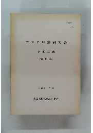 アジア経済研究会