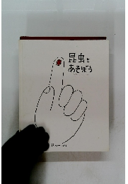 昆虫とあそぼう