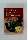 テラリウムとミニチュアガーデン
