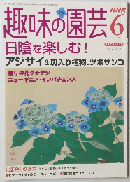 趣味の園芸　2004年6月号