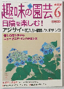 趣味の園芸　2004年6月号
