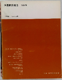 世界開発報告 1979年8月号