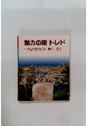 魅力の街トレド　ー帝国都市の歴史, 美術、伝説一