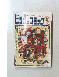 ビッグ&コミック　1968年4月号　創刊号